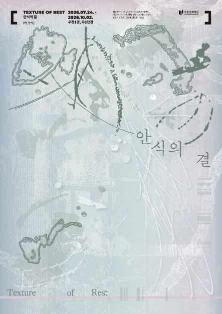 섬유기획전 《안식의 결 Texture of Rest》