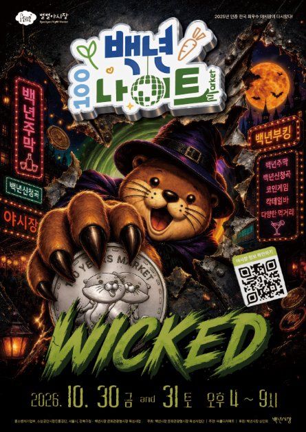 백년나이트 야시장 「26년 10월 : WICKED」