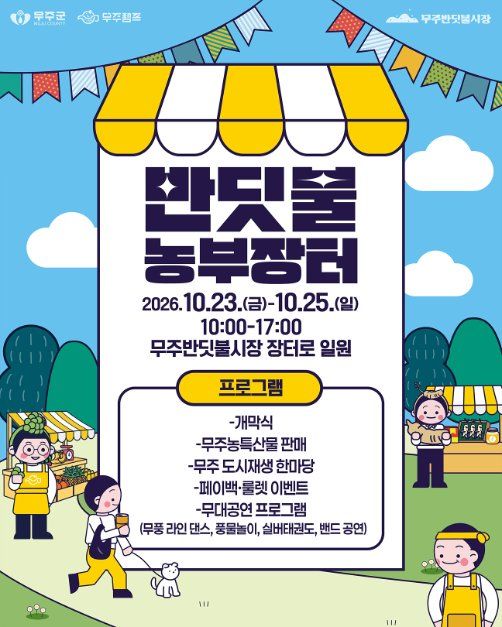 Muju Firefly Farmers Market