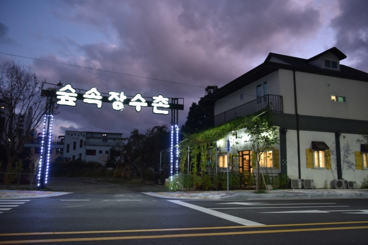林中长寿村