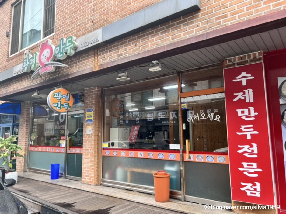 광명만두