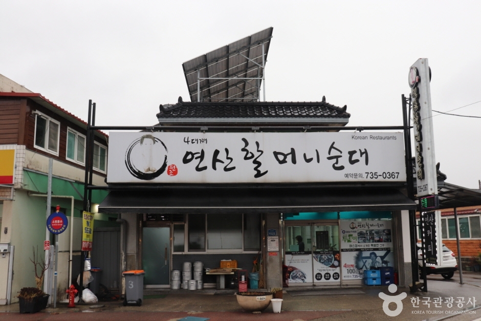 원조연산할머니순대