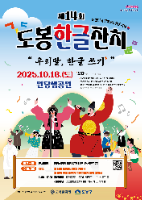 2025 도봉한글잔치 포스터