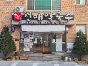 천매막국수 어사또왕족발보쌈