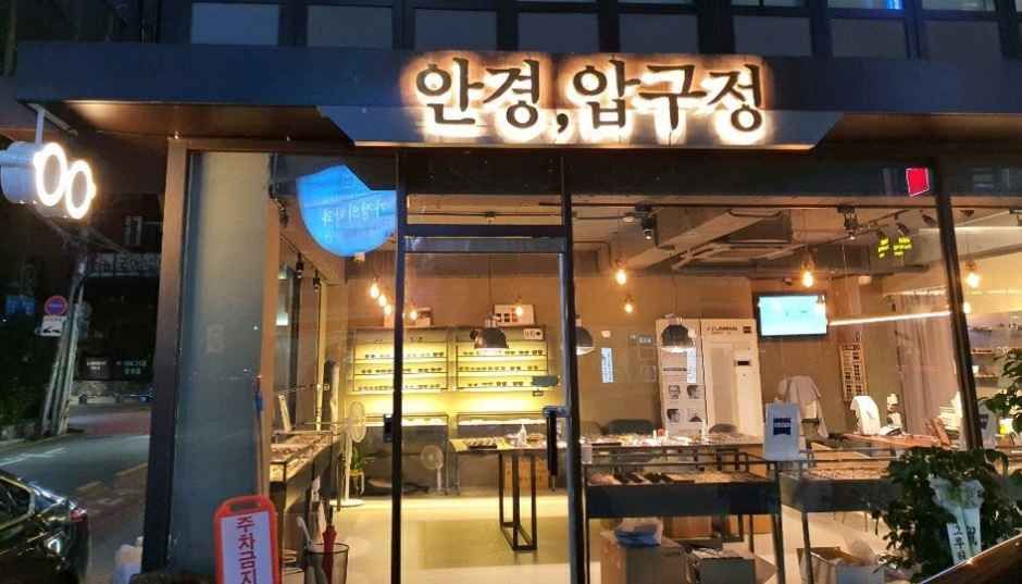 안경 압구정