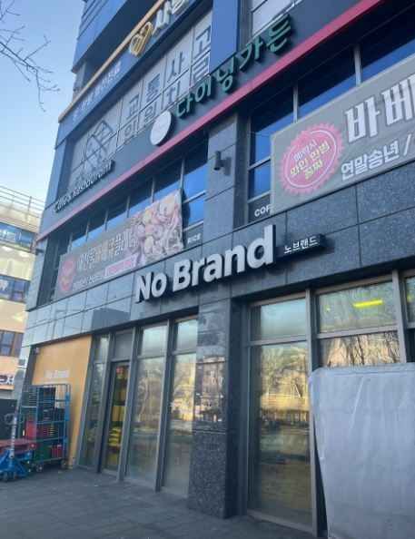 [事後免税店]No Brand（ノーブランド）・ピョンテクソジョン（平沢西井）店