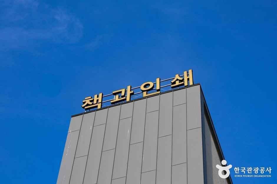 책과인쇄박물관