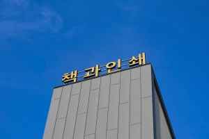책과인쇄박물관 전경 2