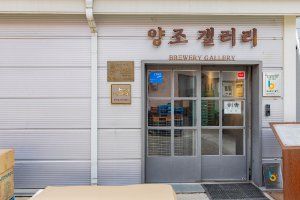 양조문화원