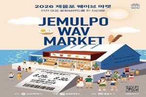 2026 제물포웨이브 마켓