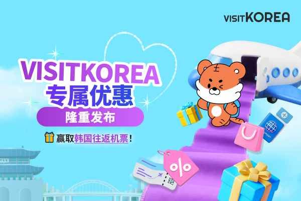 [中奖公布】 VISITKOREA专属优惠活动！