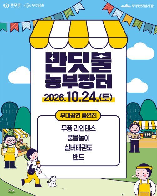 Muju Firefly Farmers Market