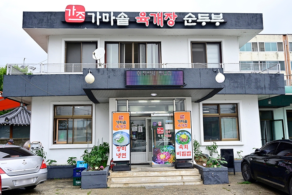 カジョ釜ソット・ユッケジャン純豆腐