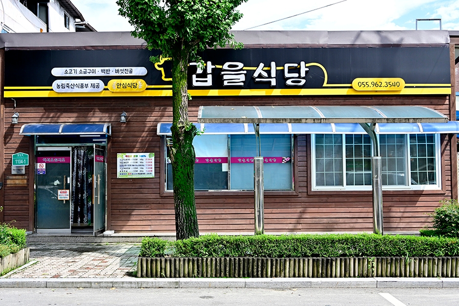 갑을식당