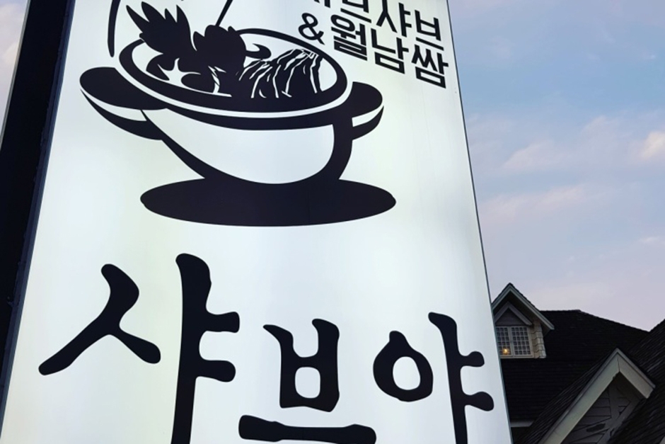 涮涮屋 总店
