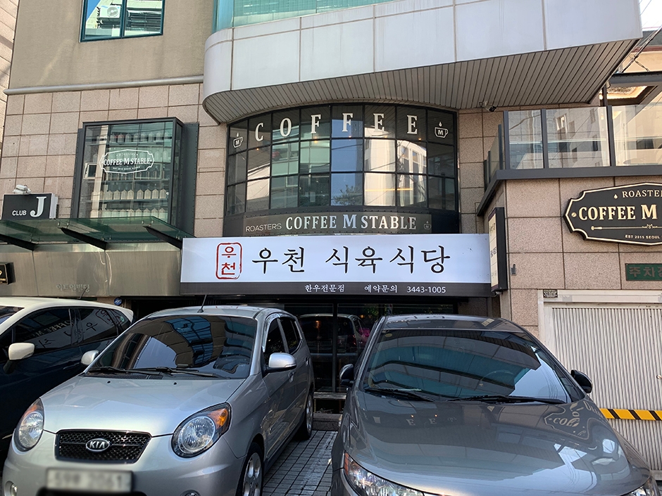 雨天肉食堂 清潭总店
