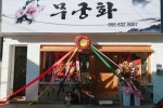 무궁화