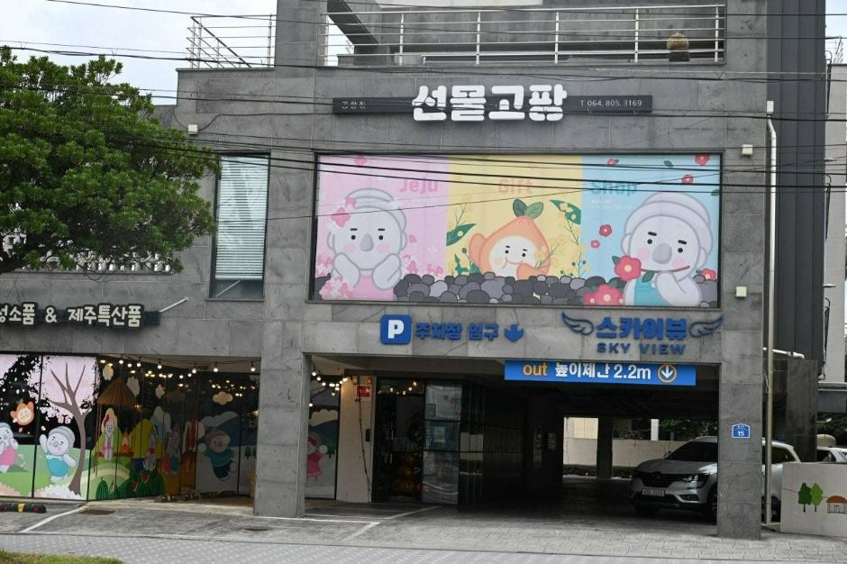 선물고팡 공항본점