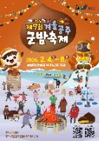 2026 겨울공주 군밤축제 포스터