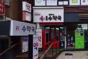 신사수약국
