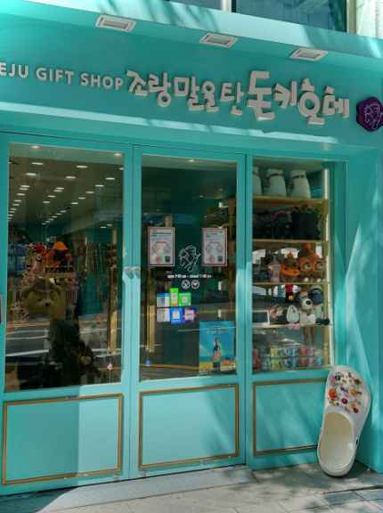 조랑말을탄돈키호테제주소품샵 노형점