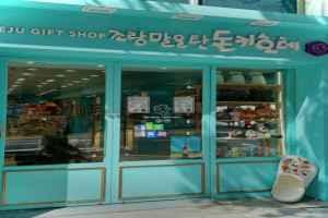 조랑말을탄돈키호테제주소품샵 노형점