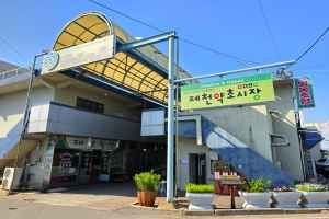 제천 약초시장