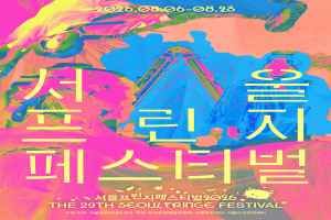 서울프린지페스티벌2026