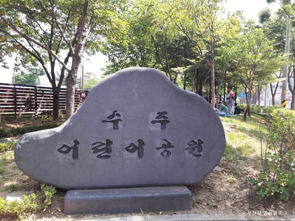 水州近隣公園
