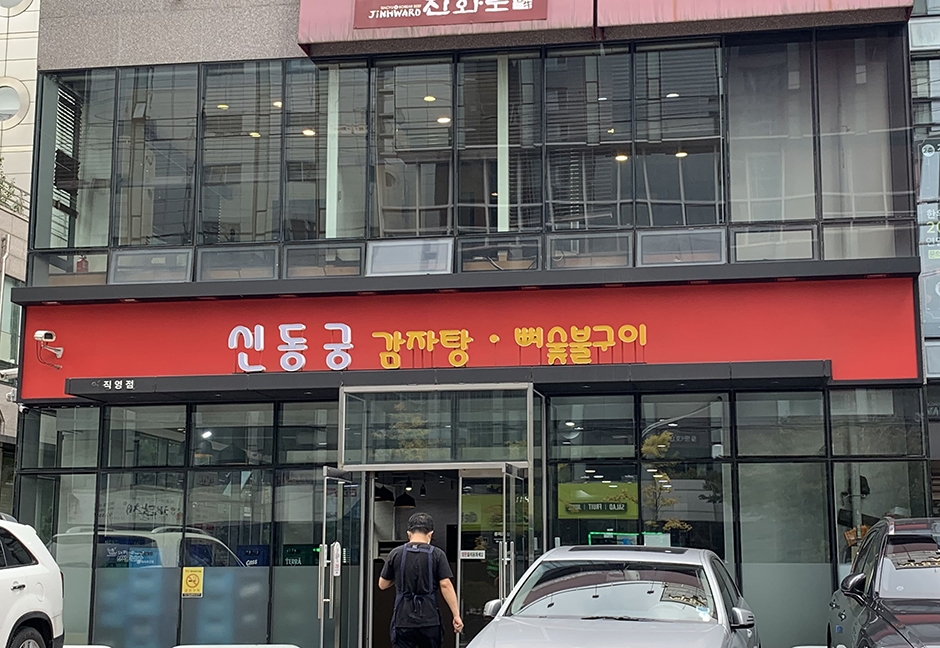 新东宫猪骨汤 驿三总店