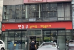 신동궁감자탕 역삼본점