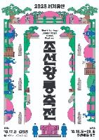 2025 국가유산 조선왕릉축전 포스터