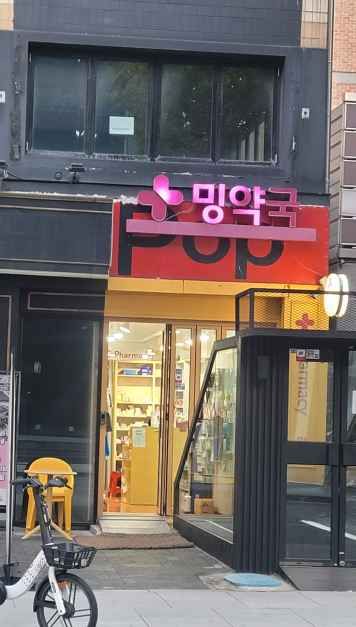 [事后免税店]Ming药店