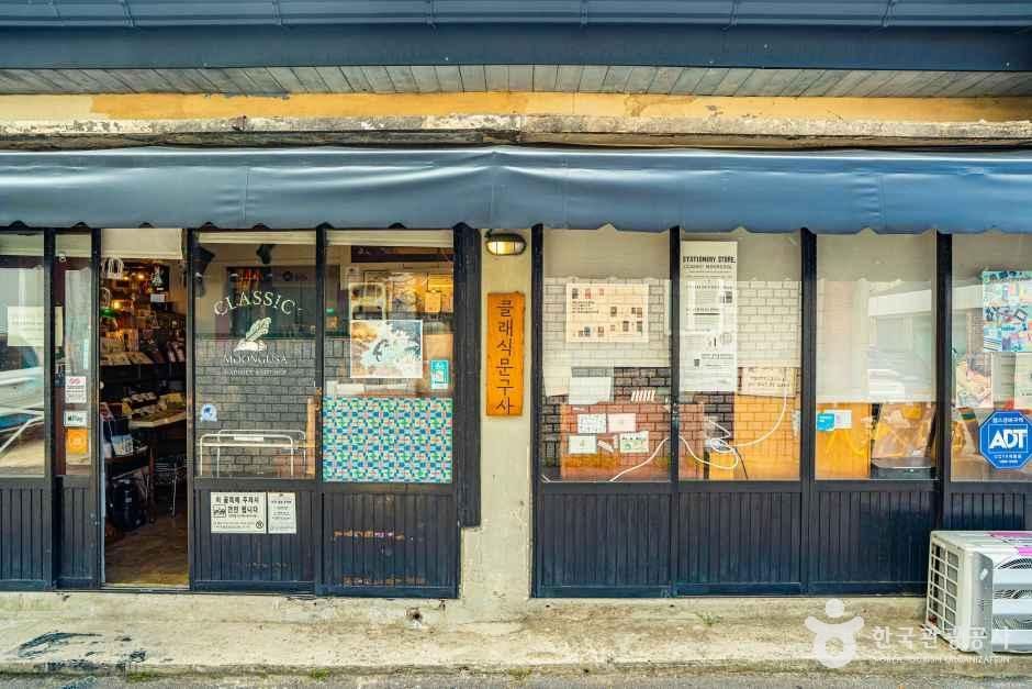 클래식문구사