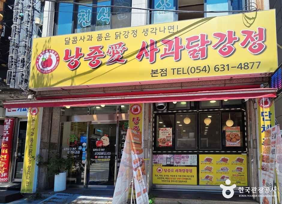 낭중애사과닭강정