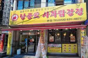 낭중애사과닭강정