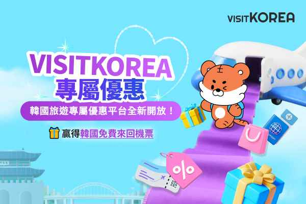 [得獎公布] VISITKOREA專屬優惠｜韓國旅遊專屬優惠平台全新開放！