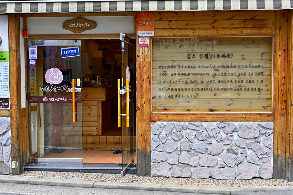 甲午参鶏湯 本店