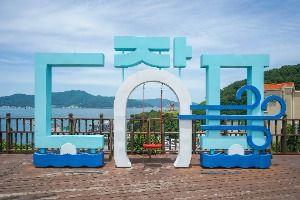 도장포어촌체험마을