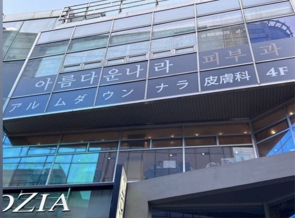 아름다운나라피부과의원 명동점_4