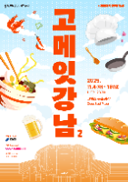 グルメ・イート・江南（고메 잇 강남）