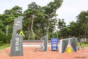 영주호오토캠핑장