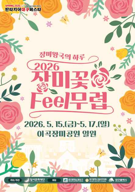 2026 장미꽃 필(Feel) 무렵 포스터.png