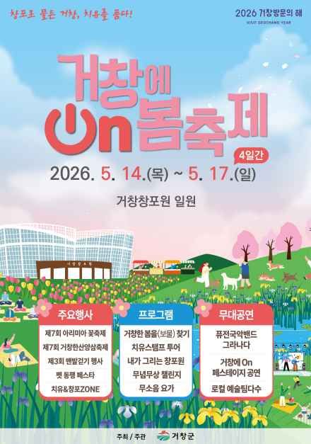 2026 거창에 On 봄축제 포스터.jpg