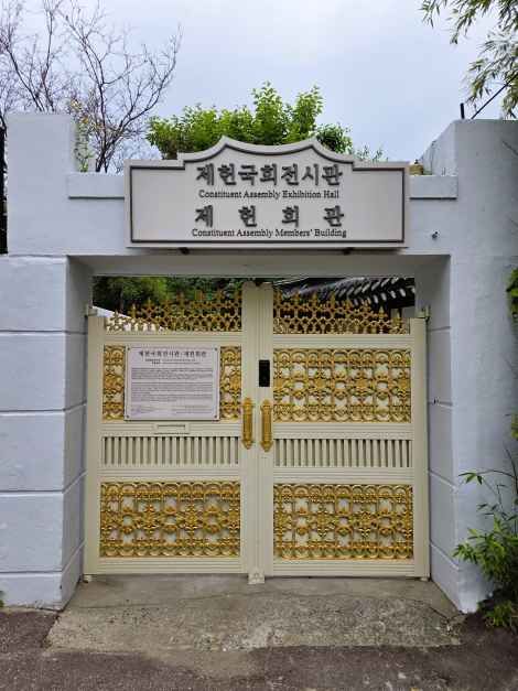 제헌국회전시관(제헌회관)