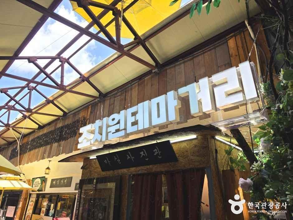 조치원테마거리
