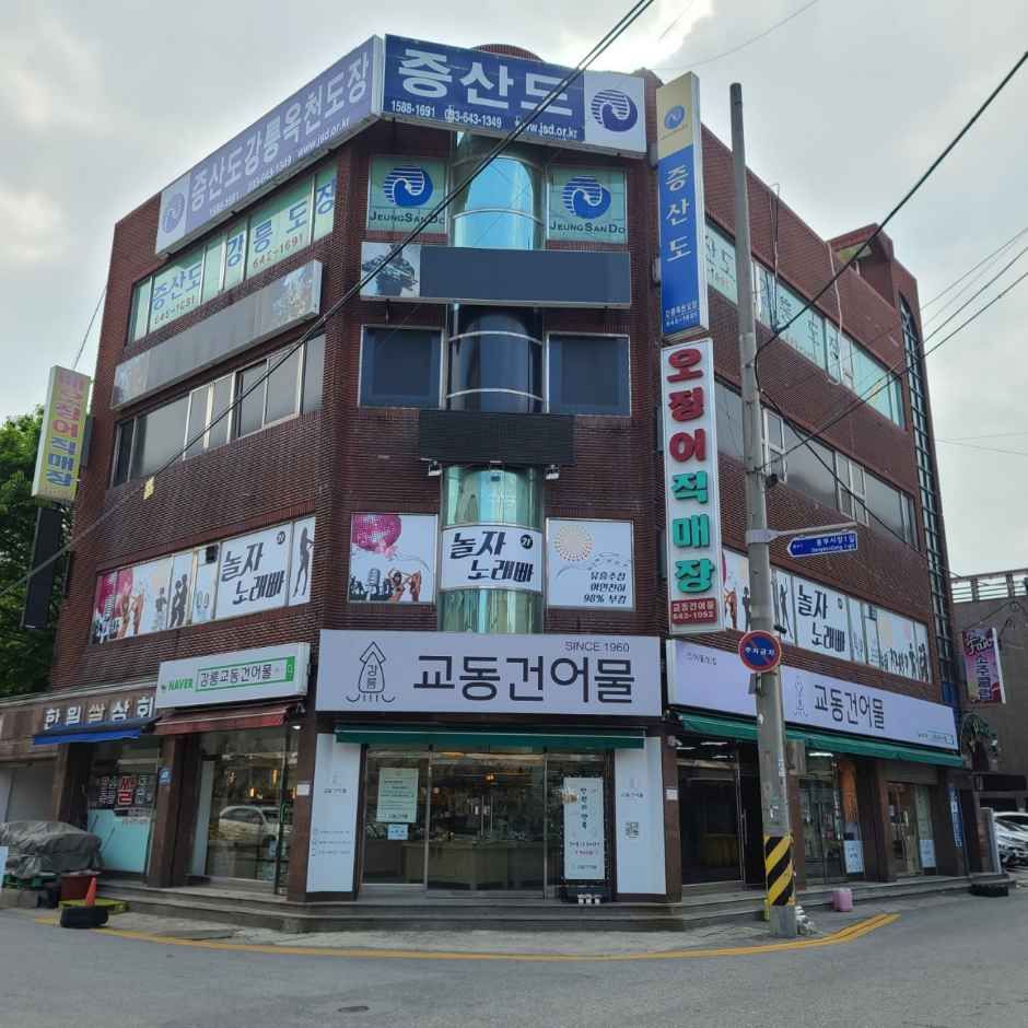 강릉교동건어물