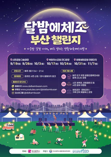 달밤에체조 부산 챌린지