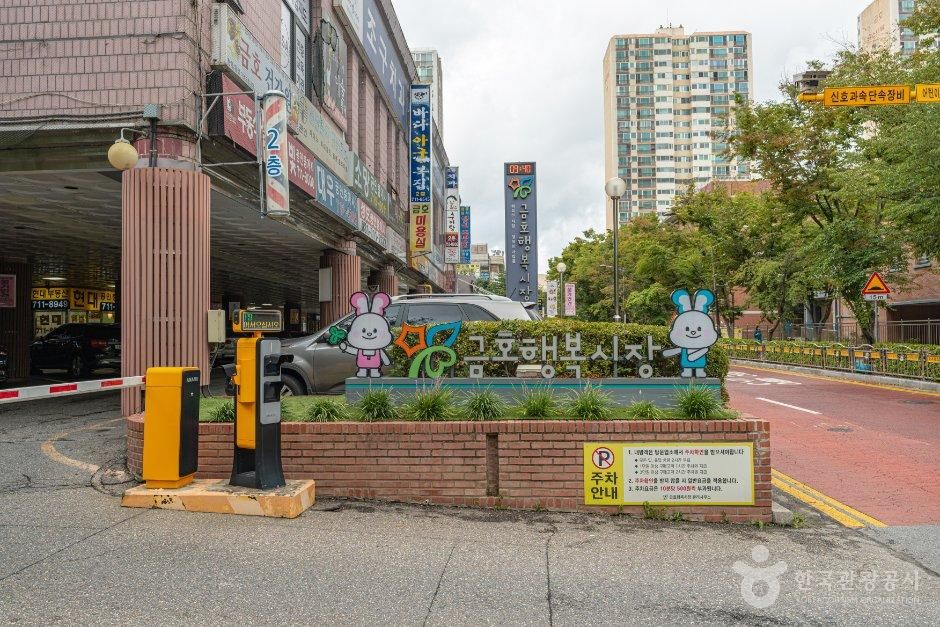 금호행복시장