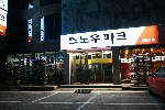 스노우파크